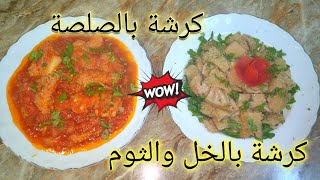 هتعشقي الكرشة لو جربتيها بالطريقه دي وانسي اي ريحة زفاره .. كرشة المسمط ( حلويات المدبح)  من نقنقة