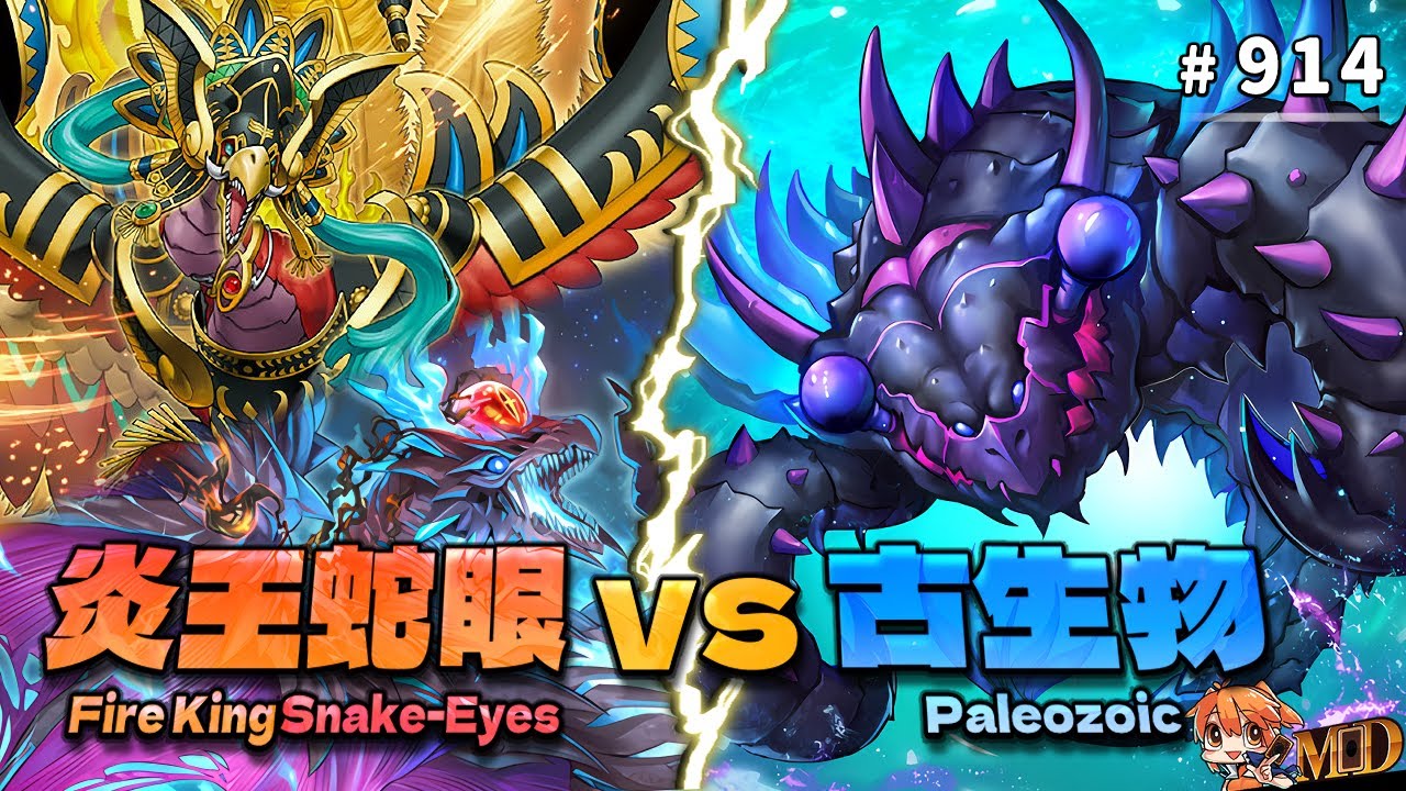 【遊戲王MD回放精選】#914 激戰！炎王蛇眼 VS 古生物