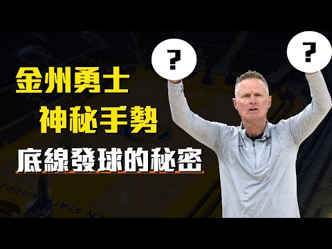 【戰術系列】勇士即時喊戰術的神秘手勢？底線發球戰術的秘密！