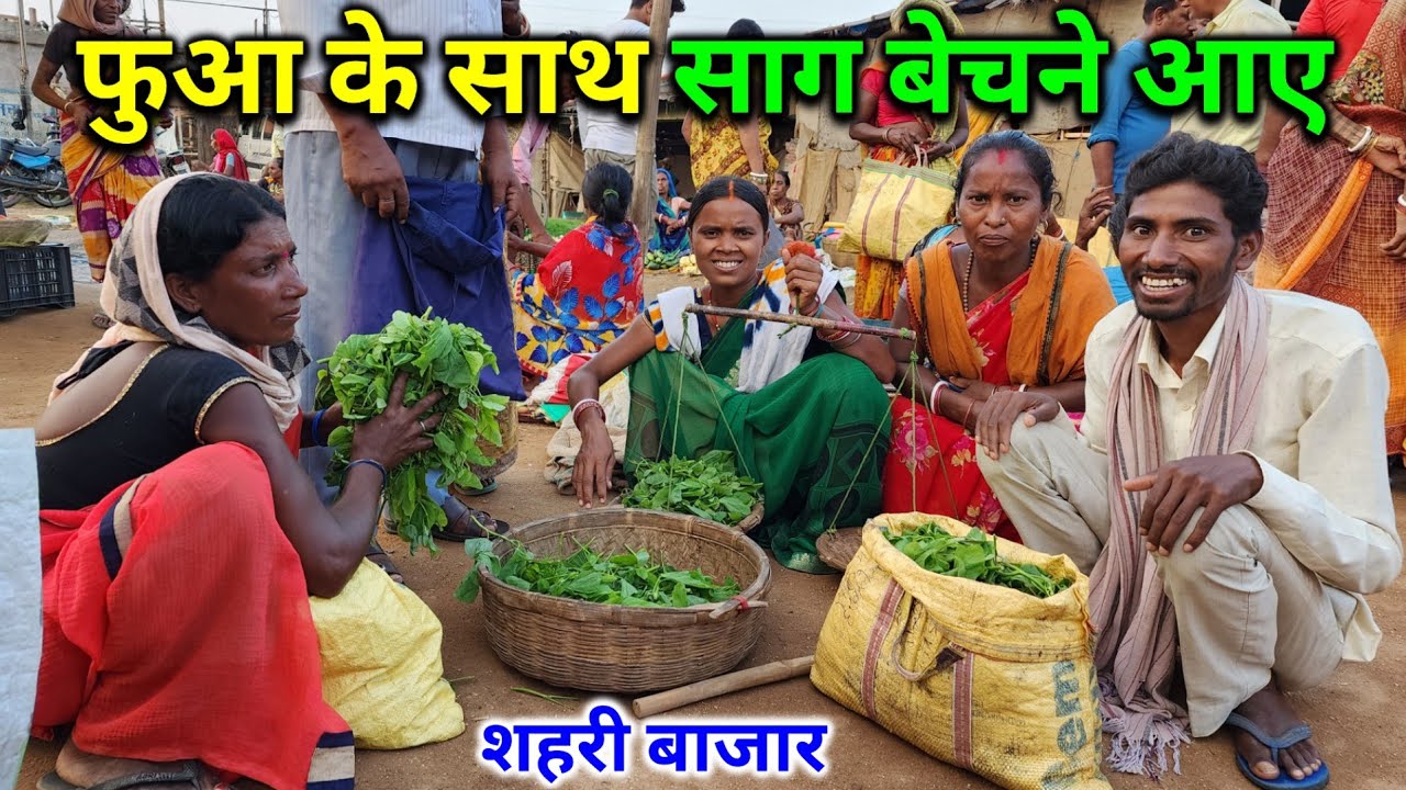 फुआ के साथ आए शहरी बाजार कोईनार साग बेचने | Came To The City Market To Sell Greens | Bajar Vlog