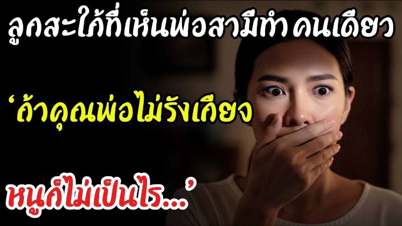 คำสารภาพของลูกสะใภ้ หลังจากเห็นพ่อสามีผู้ล่วงลับต้องทนทุกข์ทรมานแสนสาหัส