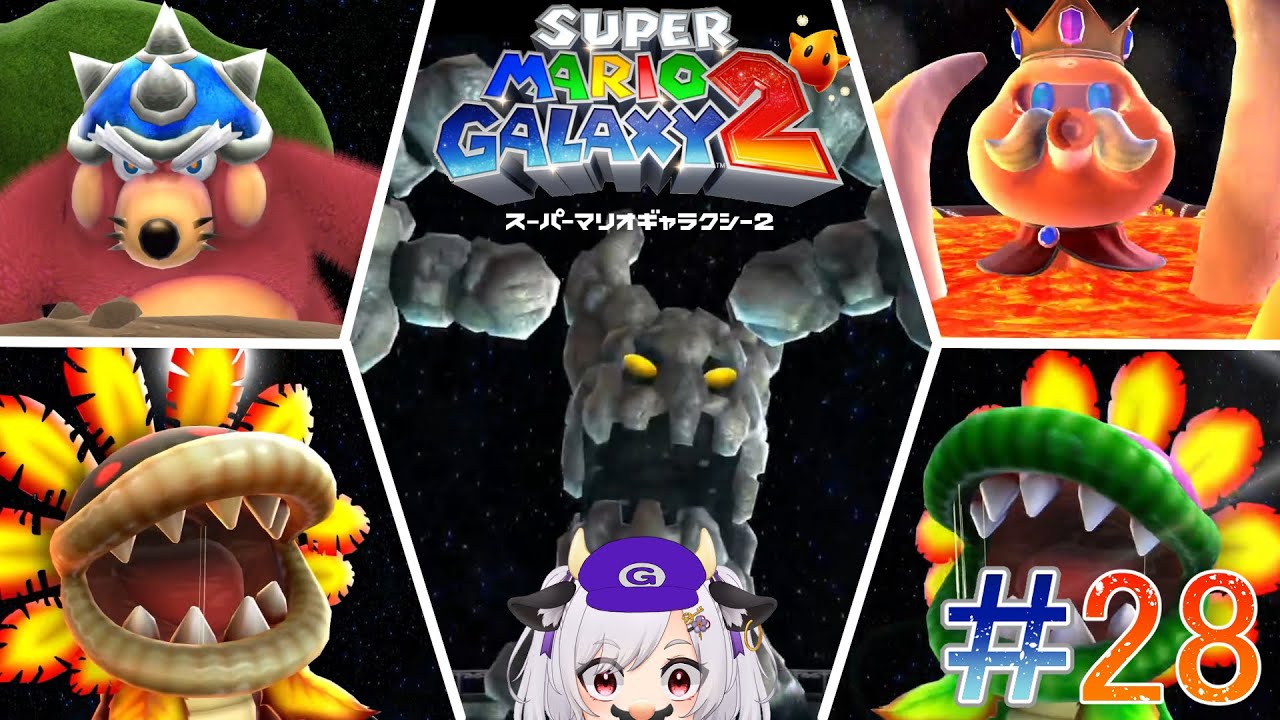 【スーパーマリオギャラクシー2】#28 ～キングオブキングス・レットブルブロックギャラクシー攻略～
