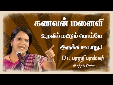 கணவன் மனைவி உறவில் மட்டும் பொய்யே இருக்க கூடாது ..! - Dr பாரதி பாஸ்கர் அசத்தல் பேச்சு.