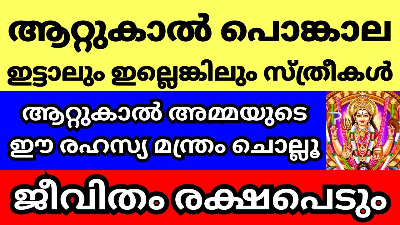 നാളെ ആറ്റുകാൽ പൊങ്കാല ഇട്ടാലും ഇല്ലെങ്കിലും അമ്മയുടെ ഈ രഹസ്യ മന്ത്രം ഒറ്റ തവണ ചൊല്ലൂ,വീട് രക്ഷപെടും