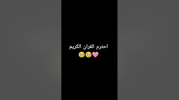 القرآن الكريم #اكسبلور #المصحف #quran_karim_chromats #لايك #راحة_نفسية #quranic_channel #ترند