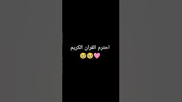 القرآن الكريم #اكسبلور #المصحف #quran_karim_chromats #لايك #راحة_نفسية #quranic_channel #ترند
