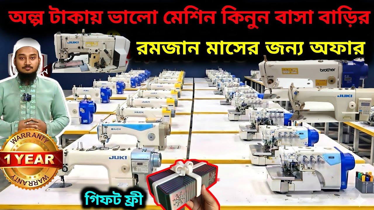 ✅ রমজান উপলক্ষে মেশিনের দাম  ✅ ফুল অটো মেশিন কম দামে 🔥 sewing machine automatic system price in bd 