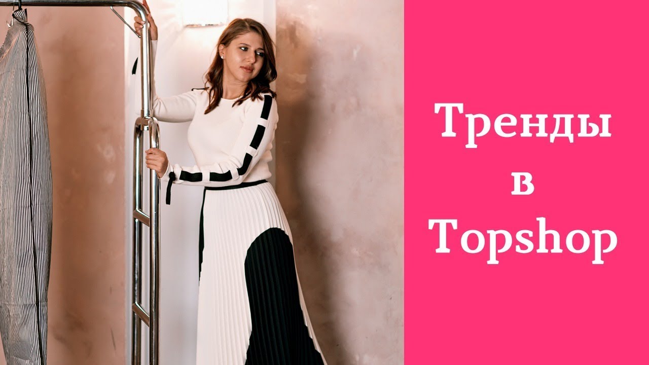Тренды в Topshop. Что купить в Topshop