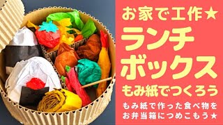 ランチボックス　もみ紙でつくろう