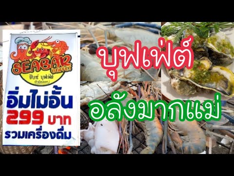 SEABAR บุฟเฟต์ อาหารทะเล | เมืองเอก รังสิต | ปทุมธานี | ป้าแป้น รีวิว