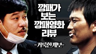 감빵에서 건달끼리 리얼싸움 썰 ※살벌함 주의 ㅣ영화리뷰