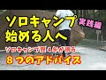 初めてソロキャンプする方へ！覚えておきたい８つのアドバイス！初心者が失敗しない為に設営から撤収まで解説。やり方や始め方
