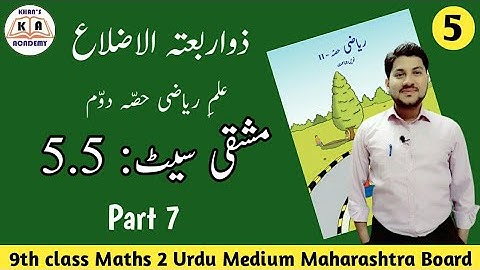 Practice Set 5.5 | 9th Maths-2 | Urdu Medium Maharashtra Board |KHAN