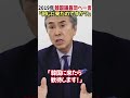 2019年に韓国議員団へ放った一言 #Shorts