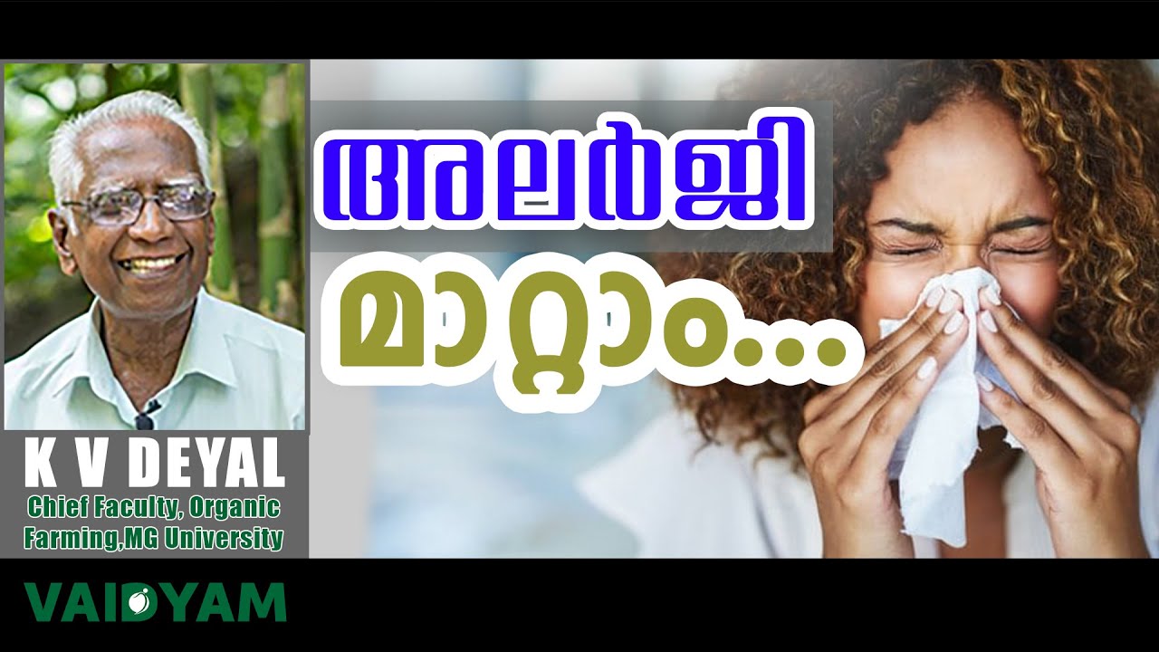അലർജി കാരണവും പരിഹാരവും 