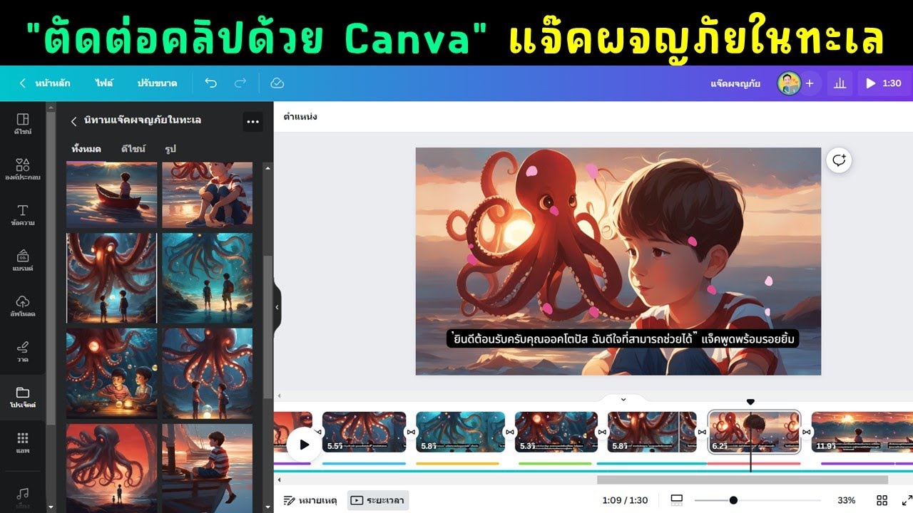 ตัดต่อคลิปนิทานด้วย Canva เรื่อง แจ๊คผจญภัยในมหาสมุทร