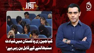 Gen Z Leadership in Pakistan | Future Politics, Youth Power Debate | AWAZ Ep#182 Gen Z Leadership in Pakistan | Future Politics, Youth Power Debate | AWAZ Ep#182