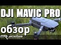 DJI Mavic Pro обзор квадракоптера. 3 месяца опыта полетов