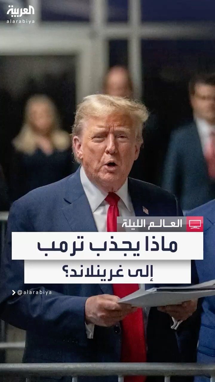 ماذا يجذب ترمب إلى غرينلاند؟ الرئيس المنتخب يثير الجدل بإعلان رغبته في شراء الجزيرة الدنماركية