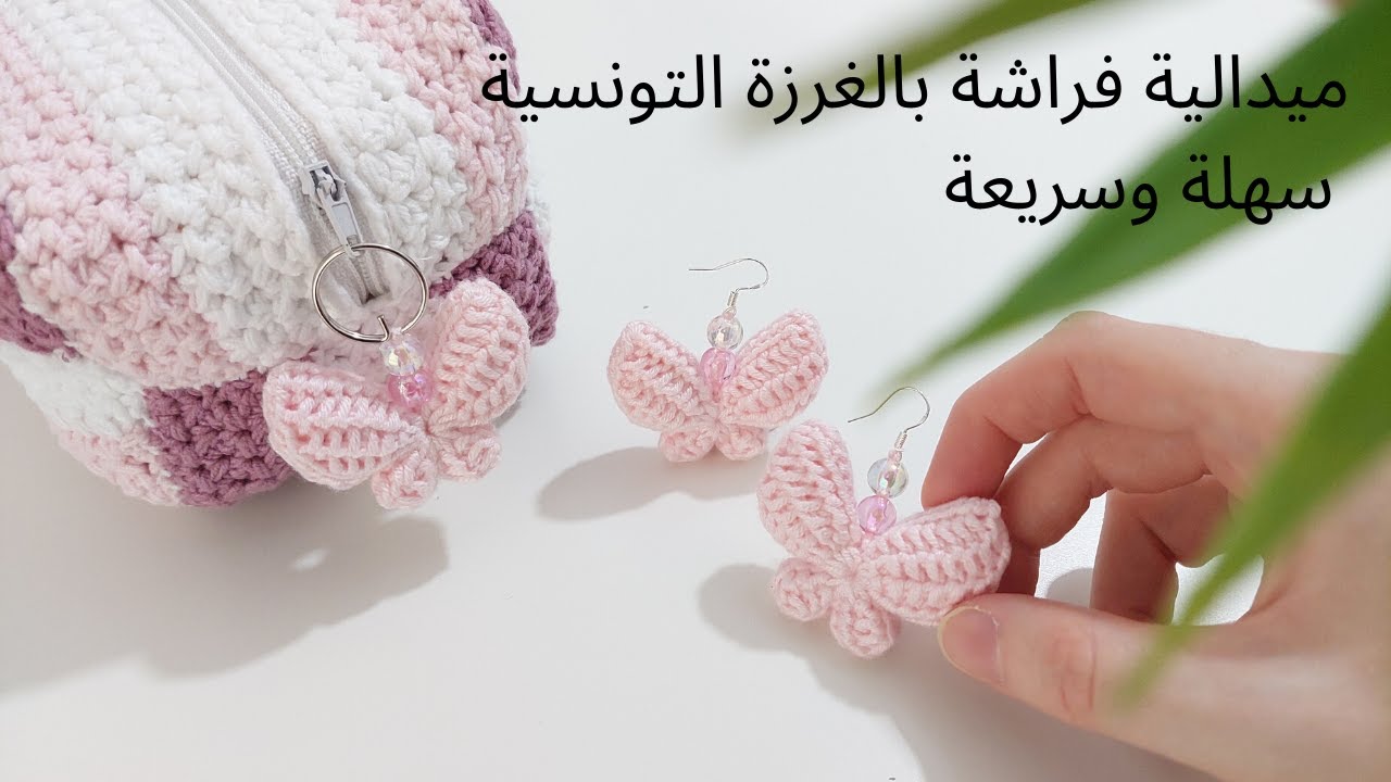 مشروع مميز😍 كروشية ميدالية فراشة بالغرزة التونسية سهلة وسريعة How to crochet easy butterfly
