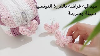 مشروع مميز😍 كروشية ميدالية فراشة بالغرزة التونسية سهلة وسريعة How to crochet easy butterfly