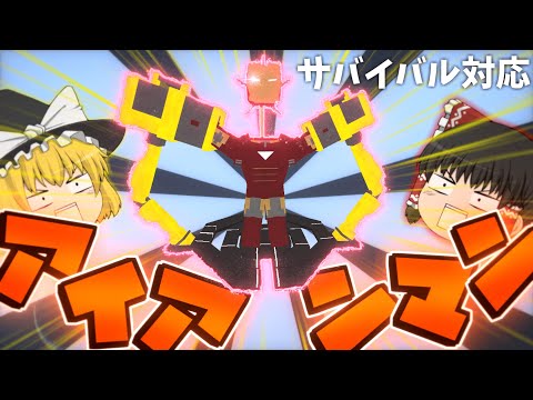 【マイクラアドオン】「アイアンマン」アドオンが凄すぎる！！【ゆっくり実況】