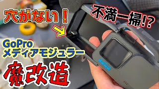 【GoPro】フリーズ対策メディアモジュラー魔改造
