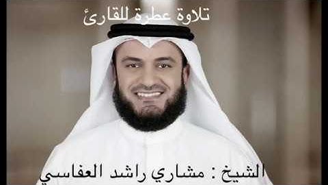 تلاوة عطرة للقارئ الشيخ : مشاري راشد العفاسي || الحزب السادس من القرآن الكريم