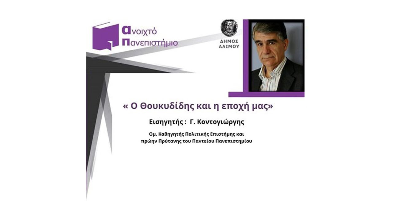Γ. Κοντογιώργης, Ο Θουκυδίδης και η εποχή μας