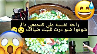 دوزو معايا نهار كامل فجميع داار ❤️ كي كانت و كي ولات ? -صدمة ??-