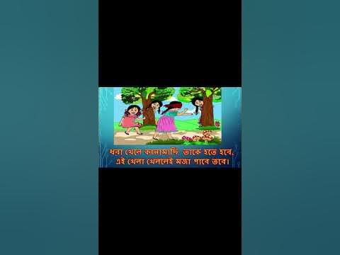কানামাছি ভোঁ ভোঁ খেলা বাংলার গ্রামীণ ঐতিহ্য।  