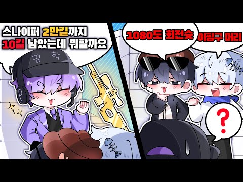 스나이퍼 2만킬을 위한 미션을 받았는데 상태가...?