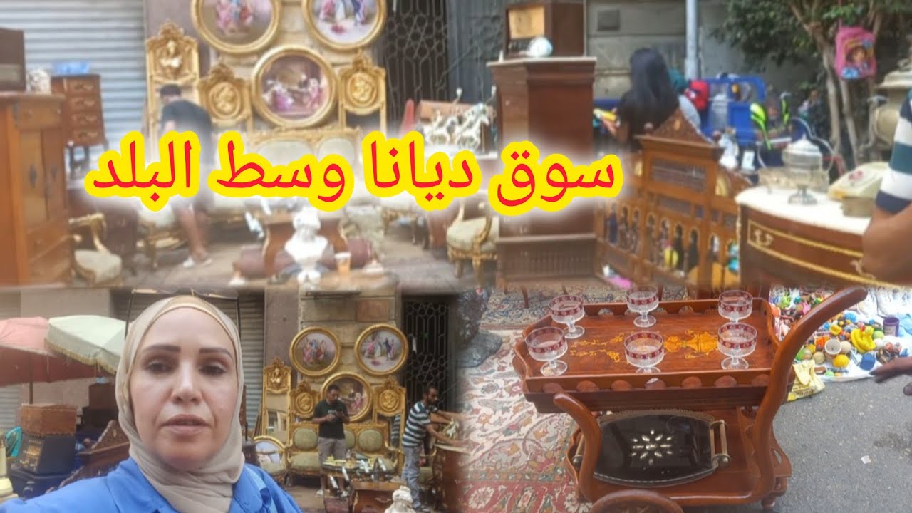 اكبر وأشهر سوق فى مصر ‼️سوق ديانا وسط البلد للتحف والانتيكات والموبيليا 💥