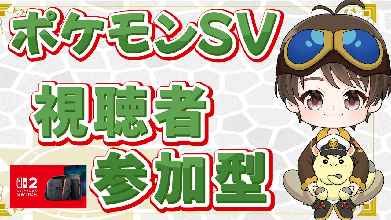 85　ポケモンSV【レイド・マルチ・図鑑埋め】誰でも参加OK♪何するかをその場で決めよう！