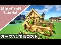 【マイクラ】オークだけで建築できる家！サバイバルベースの作り方【マインクラフト】How to build A Oak Only House Minecraft