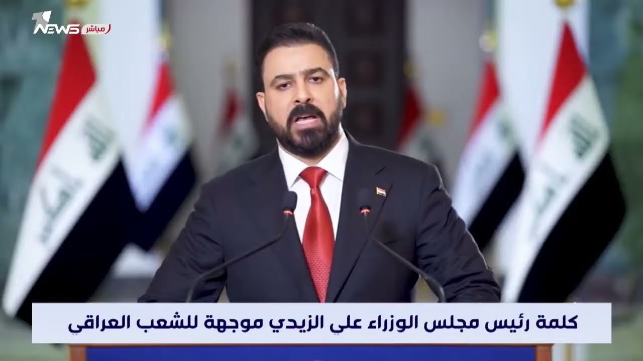 مباشر | كلمة رئيس الوزراء علي الزيدي موجهة إلى الشعب العراقي