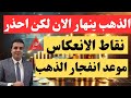 تحذير عاجل   احذر فخ انهيار الذهب القادم  موعد ارتفاع الذهب  شراء ام بيع للذهب   لو معاك ذهب احذر  نجومي