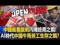 中國全民瘋「養龍蝦」內捲終局之戰!? AI時代中國「牛馬勞工」生存之戰!?【關鍵時刻】張炤和 黃世聰 張禹宣 王瑞德 黃敬平