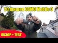 DJI Osmo Mobile 3. Обзор. Тест. 20 фишек.