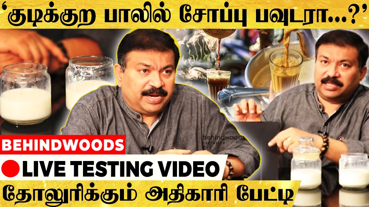 'எங்கும் கலப்படம்..எதிலும் கலப்படம்.!' Live-வாக நிரூபித்து காட்டிய அதிகாரி-அதிர வைக்கும் கலப்படங்கள்