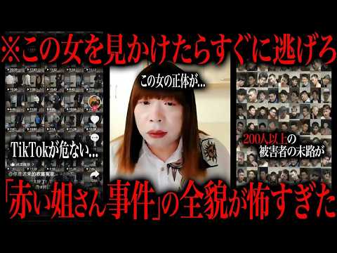 TikTokを地獄に変えた「赤い姐さん事件」の真相が闇すぎる件