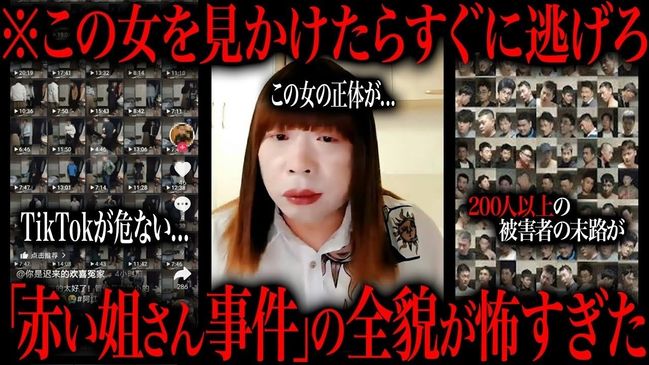TikTokを地獄に変えた「赤い姐さん事件」の真相が闇すぎる件