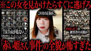 TikTokを地獄に変えた「赤い姐さん事件」の真相が闇すぎる件