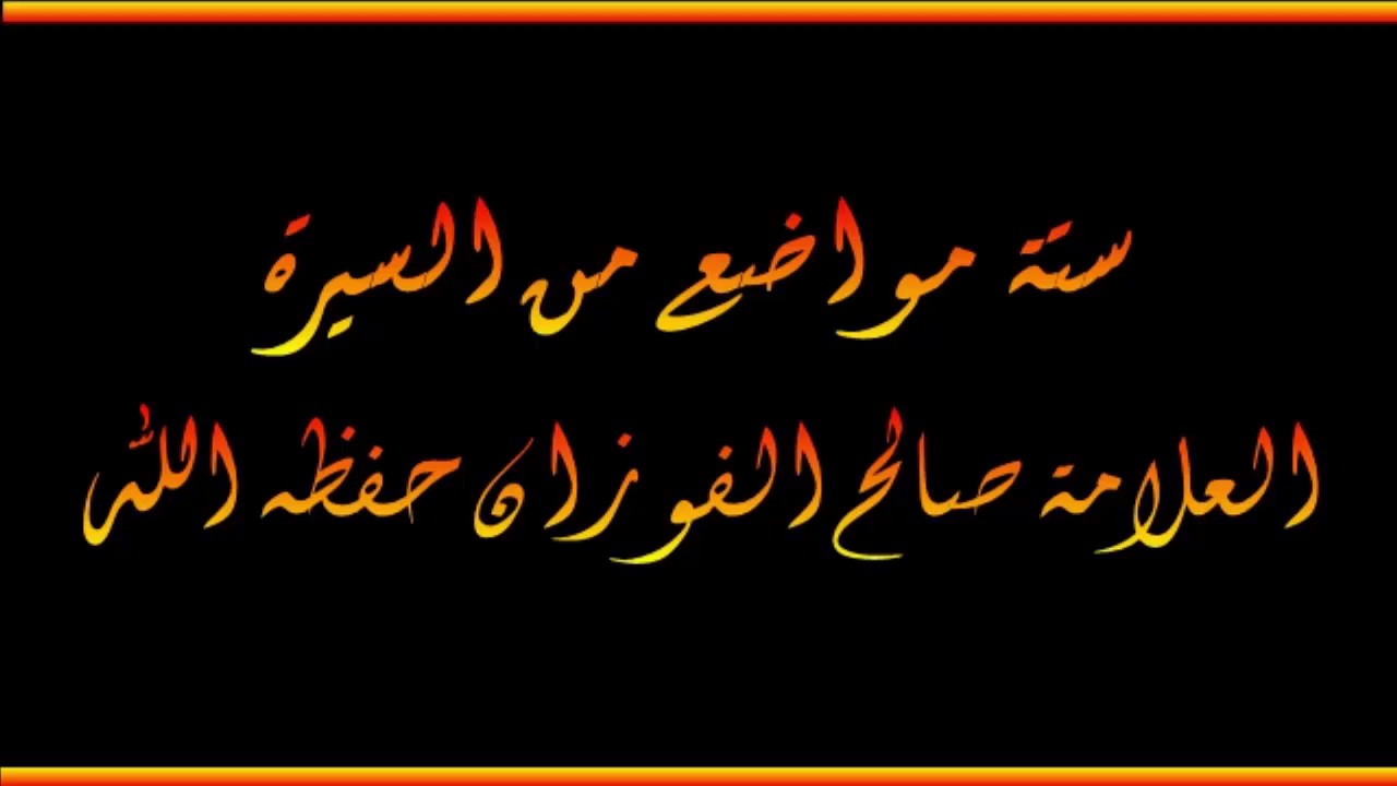 ستة مواضع من السيرة\قصة ابو بكر الصديق مع المرتدين - العلامة صالح الفوزان حفظه الله