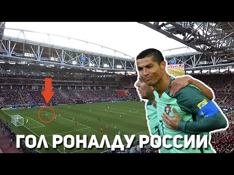 Россия 0:1 Португалия | Гол Роналду России | Вид с трибуны!