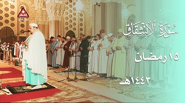 سورة الإنشقاق بأداء الرست للشيخ عمر القزابري من صلاة العشاء 15 رمضان 1443هـ