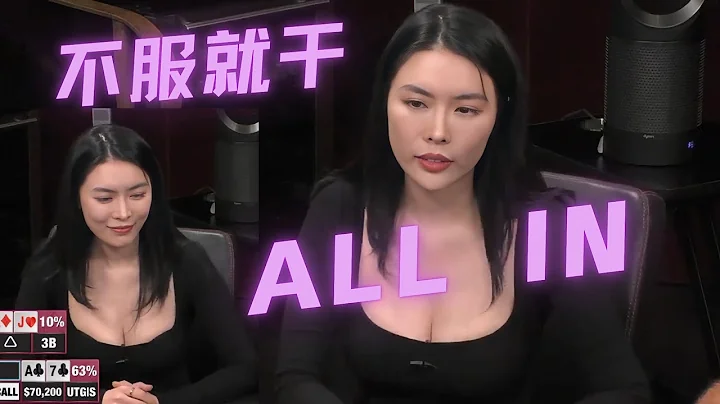 好「凶」狠的女人！瘋狂ALL IN 毫不留情！【德州撲克】 - 天天要聞