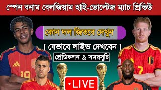 স্পেন বনাম বেলজিয়াম কোয়ার্টার ফাইনাল ম্যাচ প্রিভিউ | Spain Vs Belgium Preview | Today Match