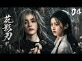 《花影刃》04:孤女假死卷入江湖纷争,莲衣剑客暗中化死局!⚔️#武侠 #肖战 #张若昀 #庆余年 #功夫#武打 #中国电视剧 #movie #成毅 #kungfu #武俠