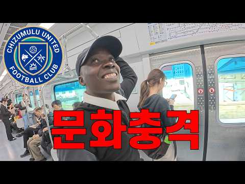'1000년 미래로 온 것 같아' 아프리카 축구 코치들이 한국 첫날 충격받은 이유